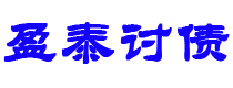 湘西债务追讨催收公司